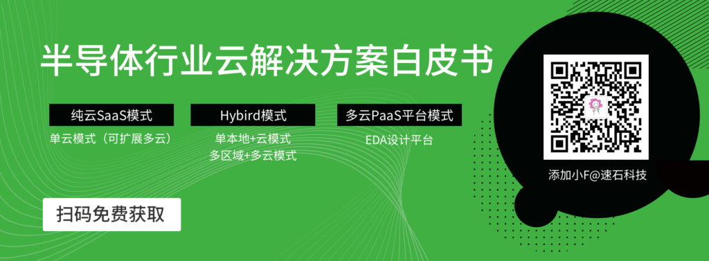 半導(dǎo)體行業(yè)EDA上云解決方案-包括EDA多云PaaS平臺,EDA混合云計算方案,EDA純云SaaS模式