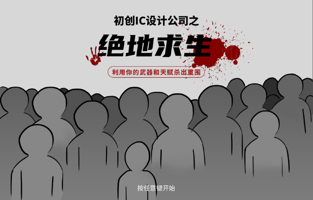 ic設(shè)計公司白皮書,初創(chuàng)型ic設(shè)計公司痛點